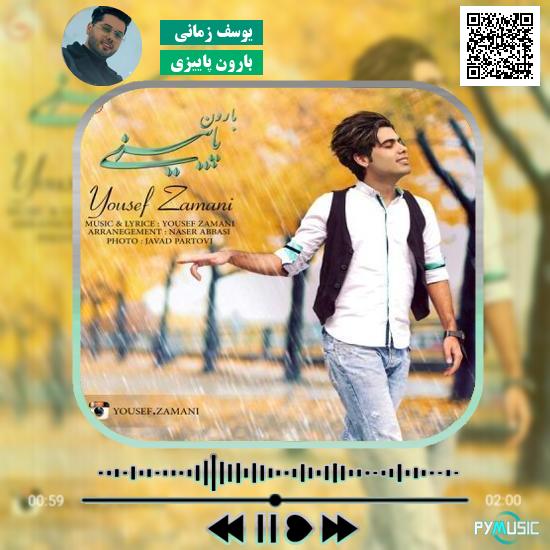 دانلود آهنگ بارون پاییزی یوسف زمانی 10 دانلود آهنگ بارون پاییزی یوسف زمانی